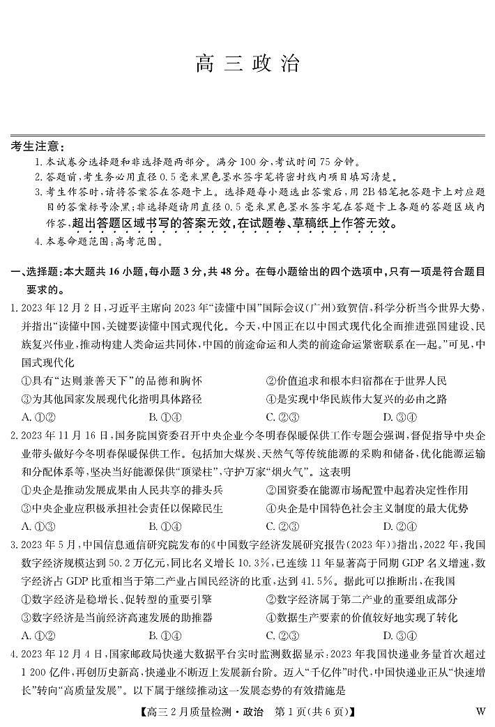 湖北省部分高中2023-2024学年高三下学期2月质量检测政治试卷第1页
