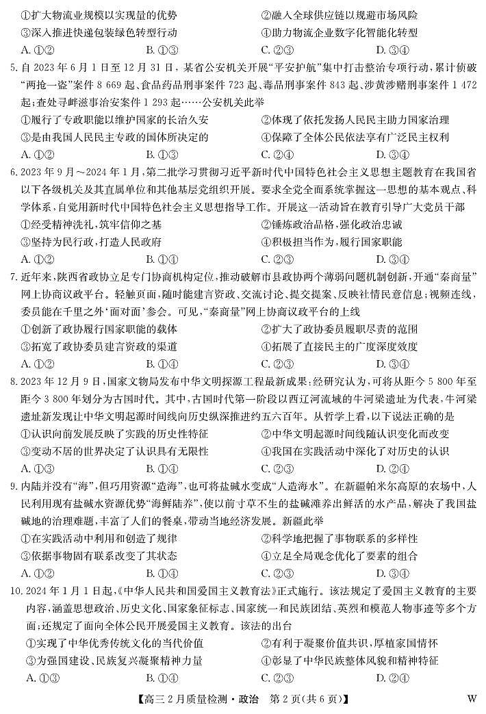 湖北省部分高中2023-2024学年高三下学期2月质量检测政治试卷第2页