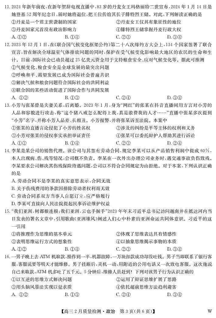 湖北省部分高中2023-2024学年高三下学期2月质量检测政治试卷第3页