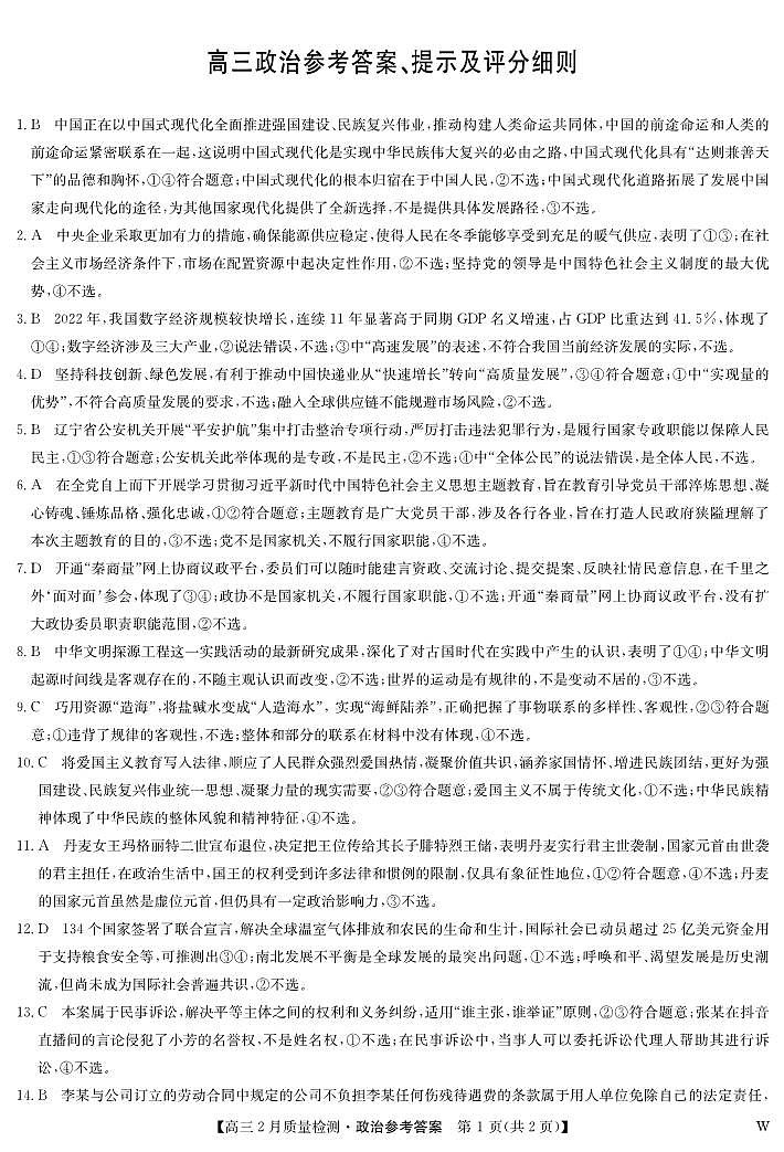 政治答案-2月质量检测（W）第1页