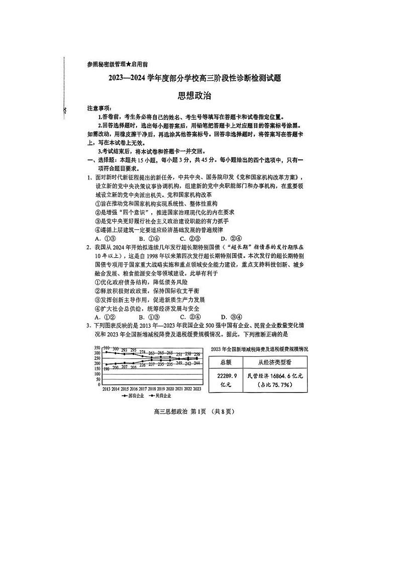 山东省淄博市2024部分学校高三阶段性诊断检测 政治试题+答案（淄博二模）第1页