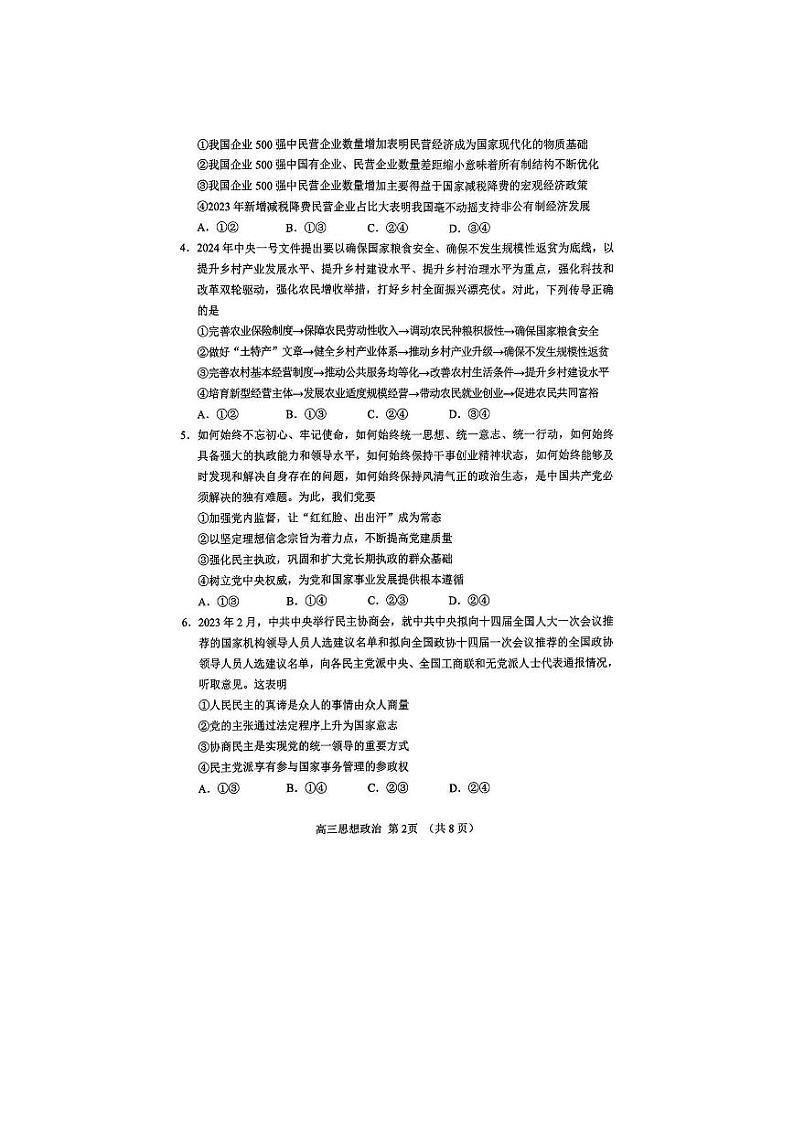 山东省淄博市2024部分学校高三阶段性诊断检测 政治试题+答案（淄博二模）第2页