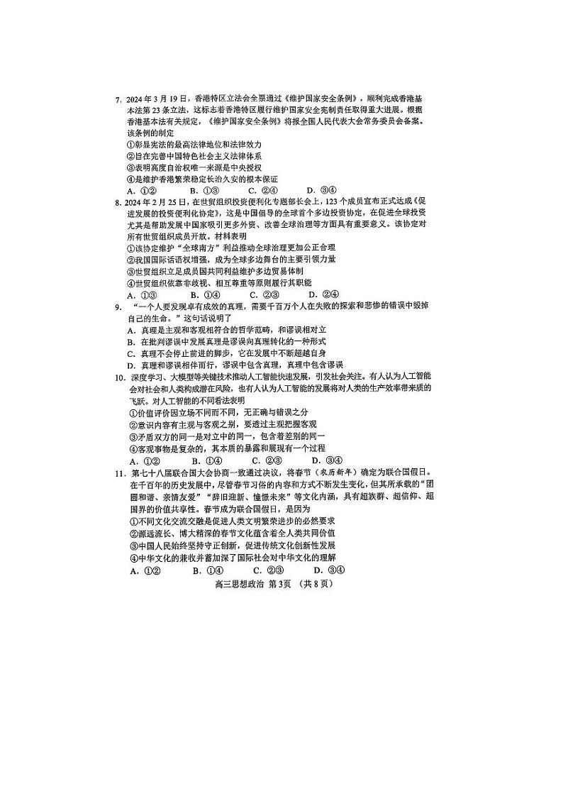 山东省淄博市2024部分学校高三阶段性诊断检测 政治试题+答案（淄博二模）第3页