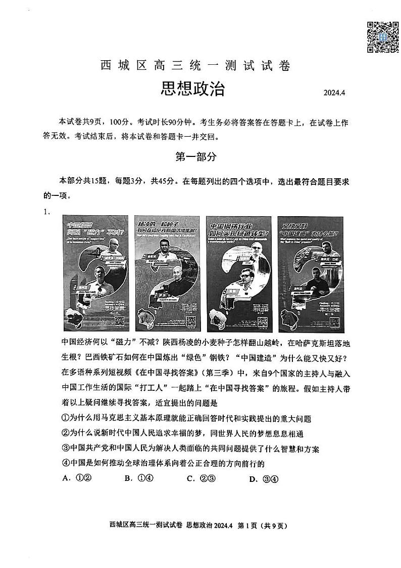 2024北京西城高三一模政治试卷第1页