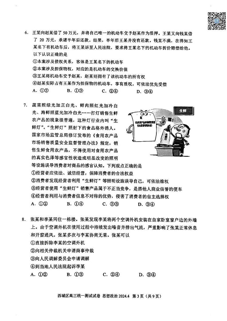 2024北京西城高三一模政治试卷第3页