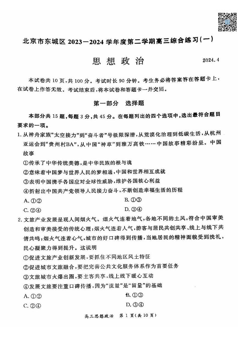 2024北京东城高三一模政治试卷及答案（教师版）01