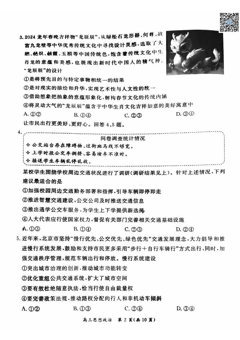 2024北京东城高三一模政治试卷及答案（教师版）02