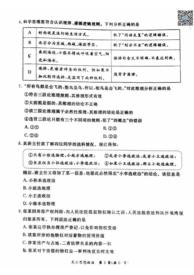 2024北京东城高三一模政治试卷及答案（教师版）03