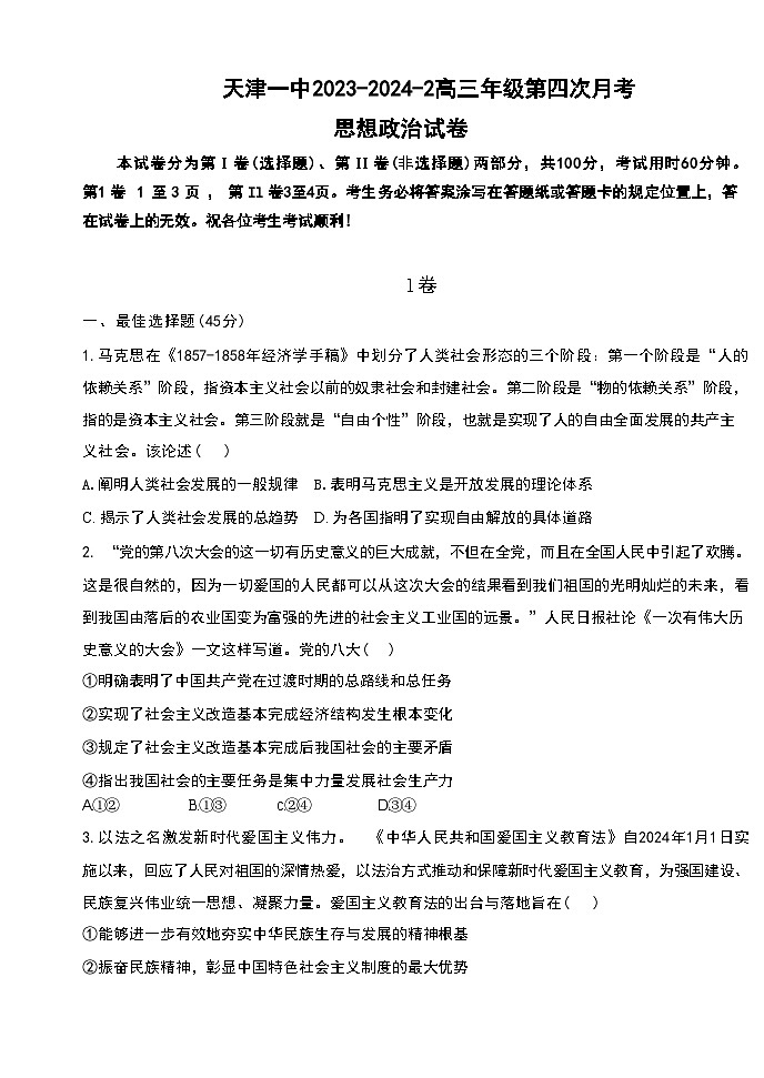 2024天津市一中高三下学期第四次月考试题政治含答案01