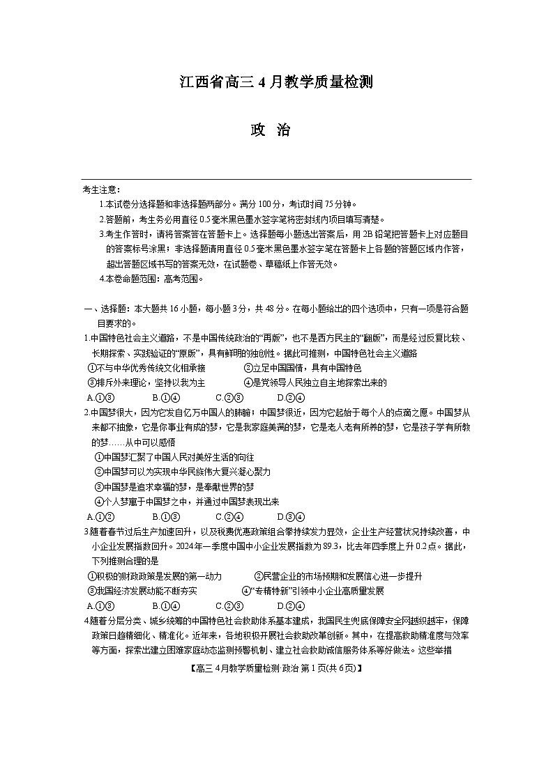 2024江西省九师联盟高三下学期4月二模试题政治含解析第1页