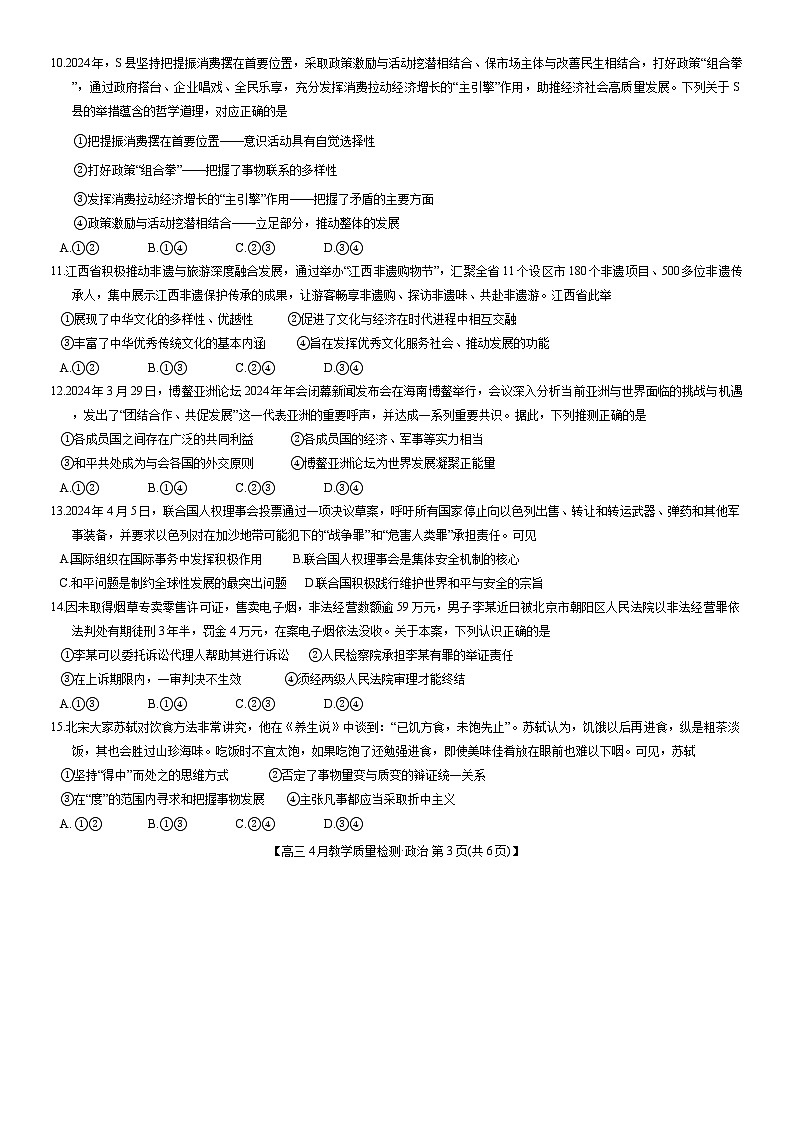 2024江西省九师联盟高三下学期4月二模试题政治含解析第3页