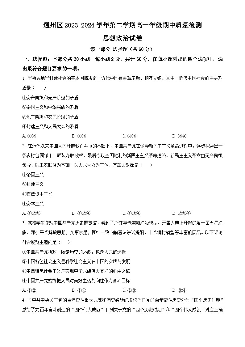 北京市通州区2023-2024学年高一下学期期中考试政治试题（原卷版+解析版）01