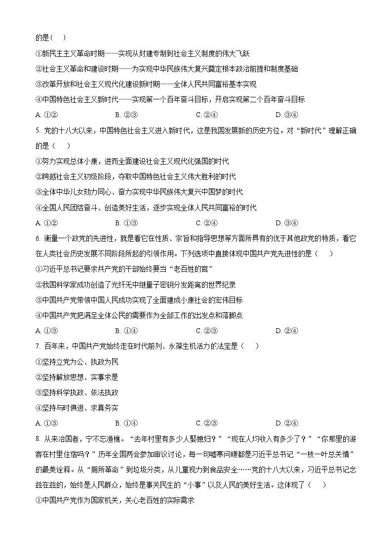 北京市通州区2023-2024学年高一下学期期中考试政治试题（原卷版+解析版）02