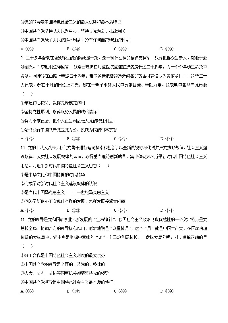 北京市通州区2023-2024学年高一下学期期中考试政治试题（原卷版+解析版）03