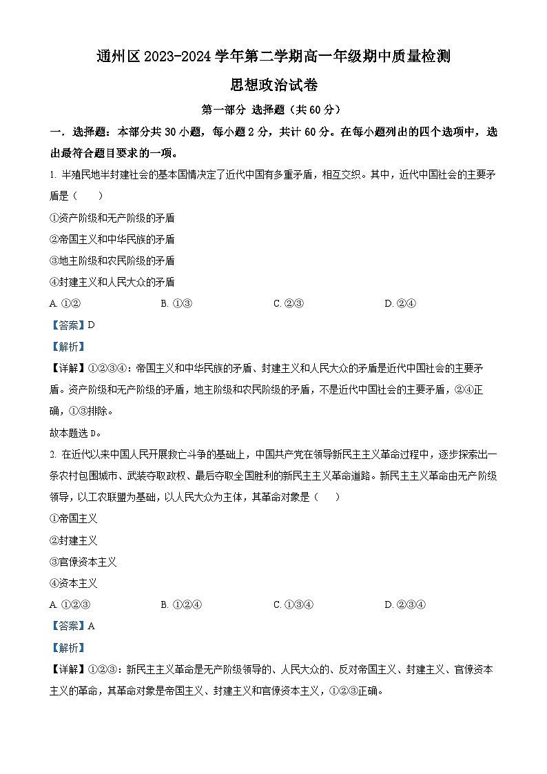北京市通州区2023-2024学年高一下学期期中考试政治试题（原卷版+解析版）01