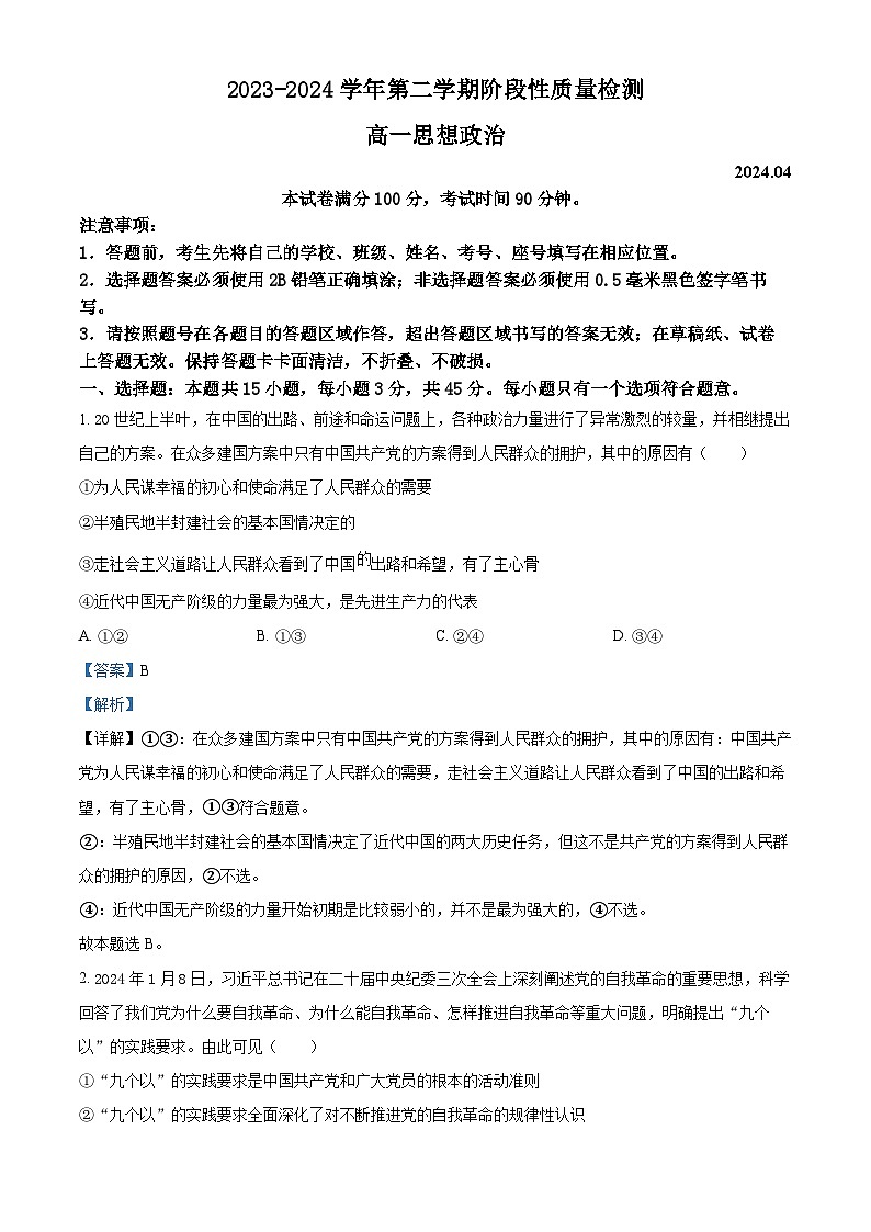 山东滨州惠民县2023-2024学年高一下学期期中阶段性质量检测政治试题（原卷版+解析版）01