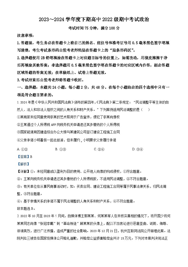 四川省成都市蓉城名校2023-2024学年高二下学期期中考试政治试题 （原卷版+解析版）01