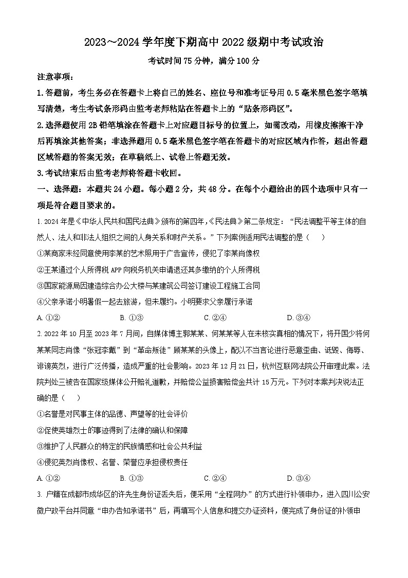 四川省成都市蓉城名校2023-2024学年高二下学期期中考试政治试题 （原卷版+解析版）01