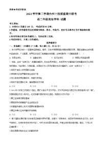 浙江省台州市十校联盟2023-2024学年高二下学期4月期中联考政治试题（原卷版+解析版）