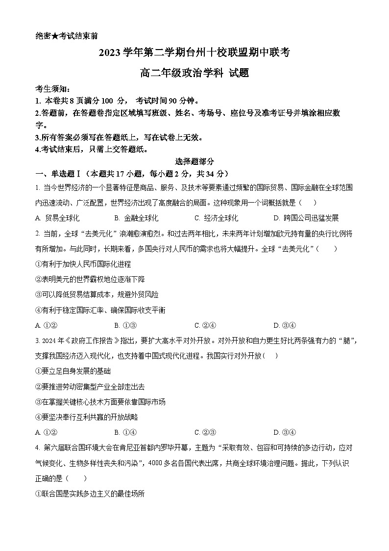 浙江省台州市十校联盟2023-2024学年高二下学期4月期中联考政治试题（原卷版+解析版）01