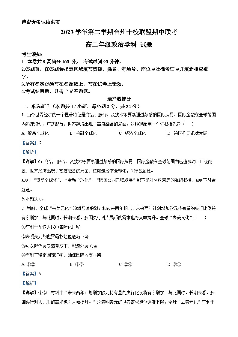 浙江省台州市十校联盟2023-2024学年高二下学期4月期中联考政治试题（原卷版+解析版）01