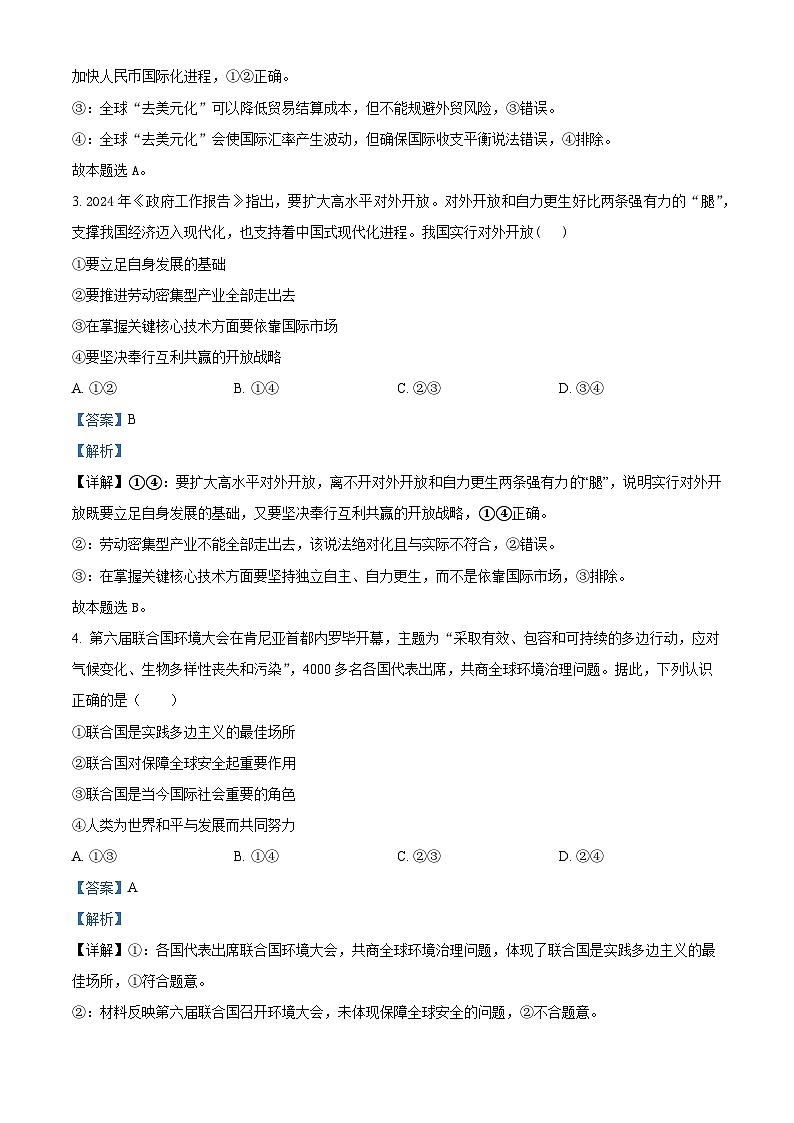 浙江省台州市十校联盟2023-2024学年高二下学期4月期中联考政治试题（原卷版+解析版）02