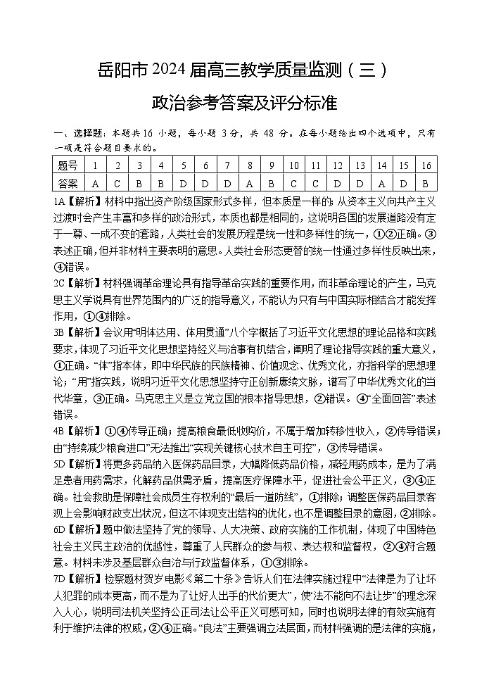 2024届湖南省岳阳市高三下学期三模政治试题01
