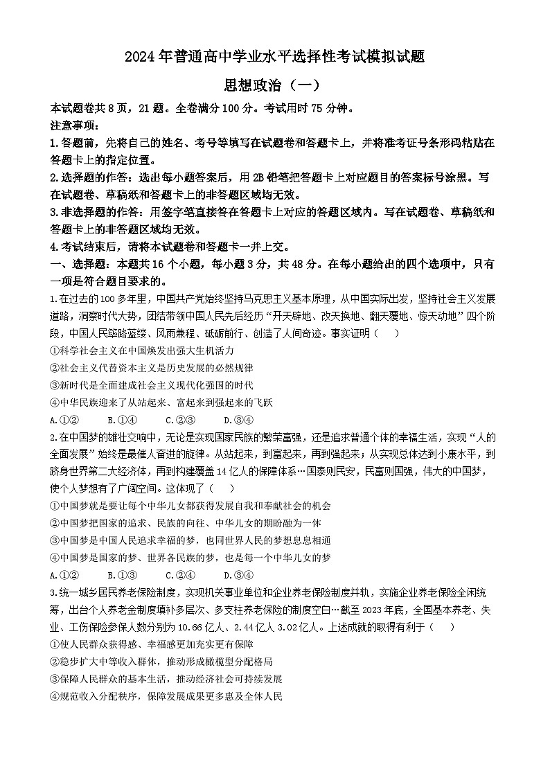 2024年江西省普通高中学业水平选择性考试模拟政治试题01