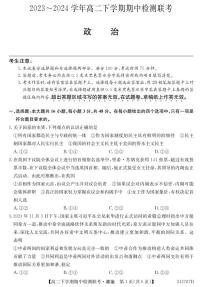 安徽省马鞍山市第二中学等校2023-2024学年高二下学期期中联考政治试题