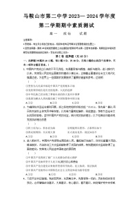 安徽省马鞍山市第二中学2023-2024学年高一下学期期中考试政治试题