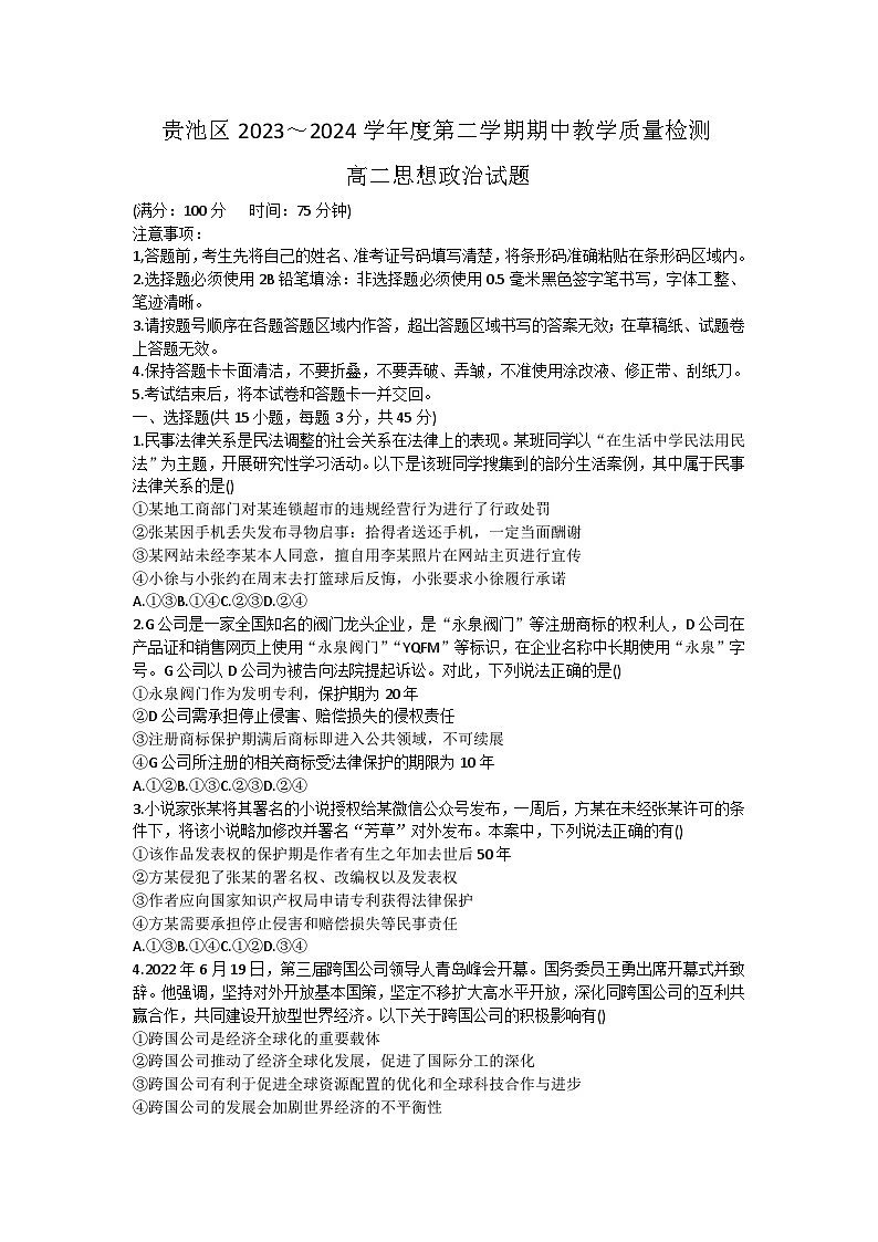 安徽省池州市贵池区2023-2024学年高二下学期期中教学质量检测政治试题01