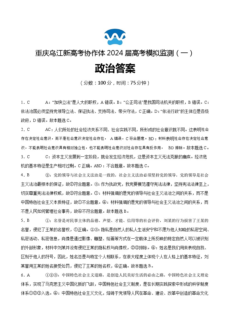 2024届重庆市乌江新高考协作体高三模拟预测政治试题01