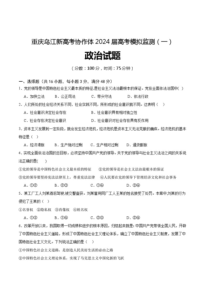 2024届重庆市乌江新高考协作体高三模拟预测政治试题01