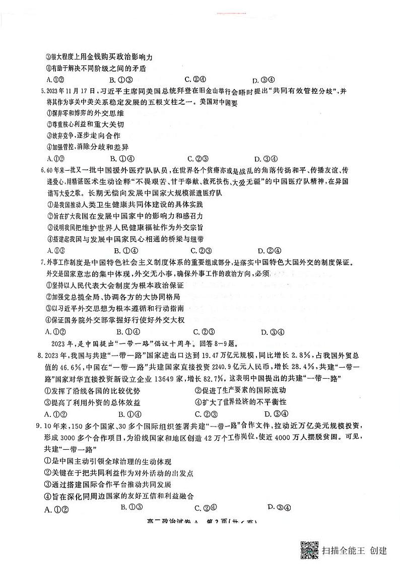 安徽省亳州市2023-2024学年高二下学期4月期中联考政治试题+02