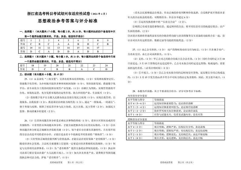 2024届浙江省绍兴市高三4月适应性考试（二模）第1页