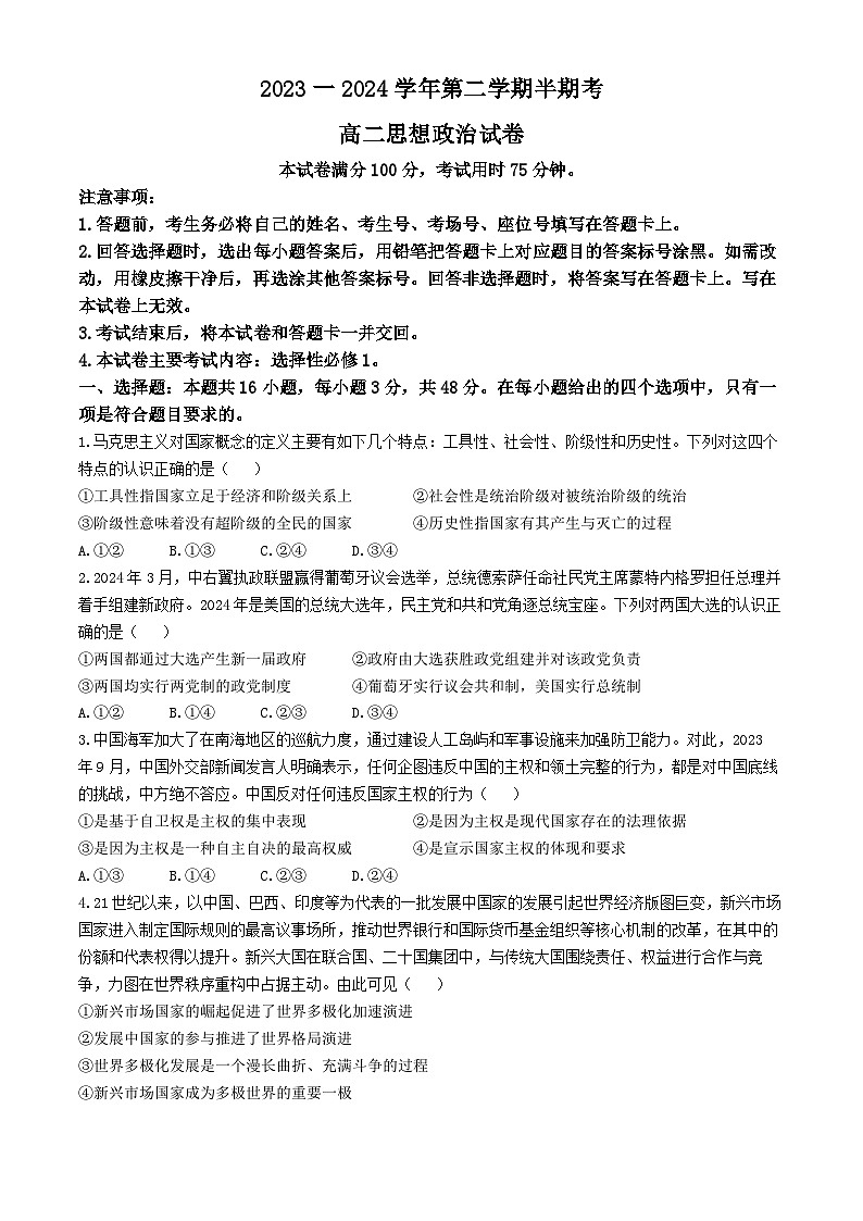 福建省龙岩市2023-2024学年高二下学期期中考试政治试题(无答案)第1页