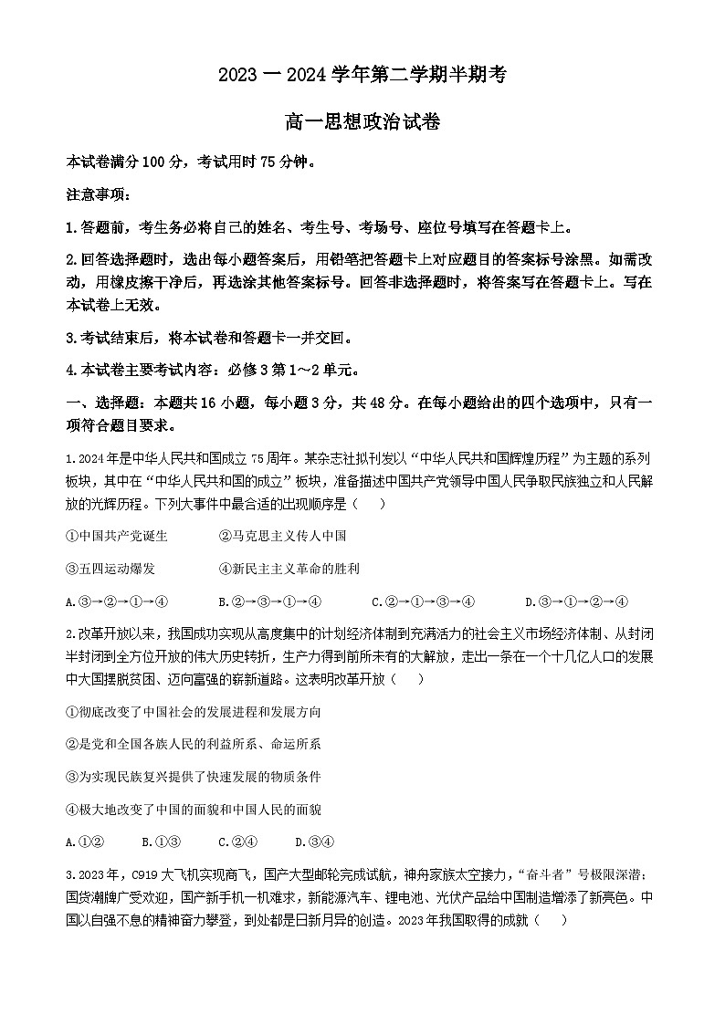 福建省龙岩市2023-2024学年高一下学期期中考试政治试题(无答案)01