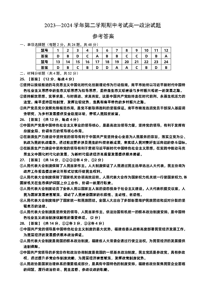 福建省南平市浦城县2023-2024学年高一下学期期中联考政治试题01