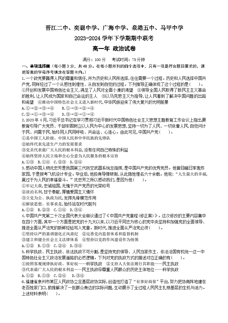 福建省泉港第五中学等五校2023-2024学年高一下学期期中考试政治试题01