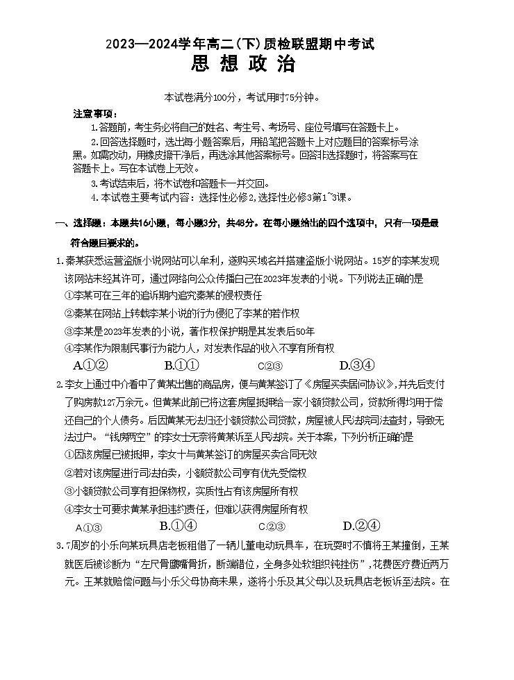 河北省邢台市名校联盟2023-2024学年高二下学期期中考试政治试题+01