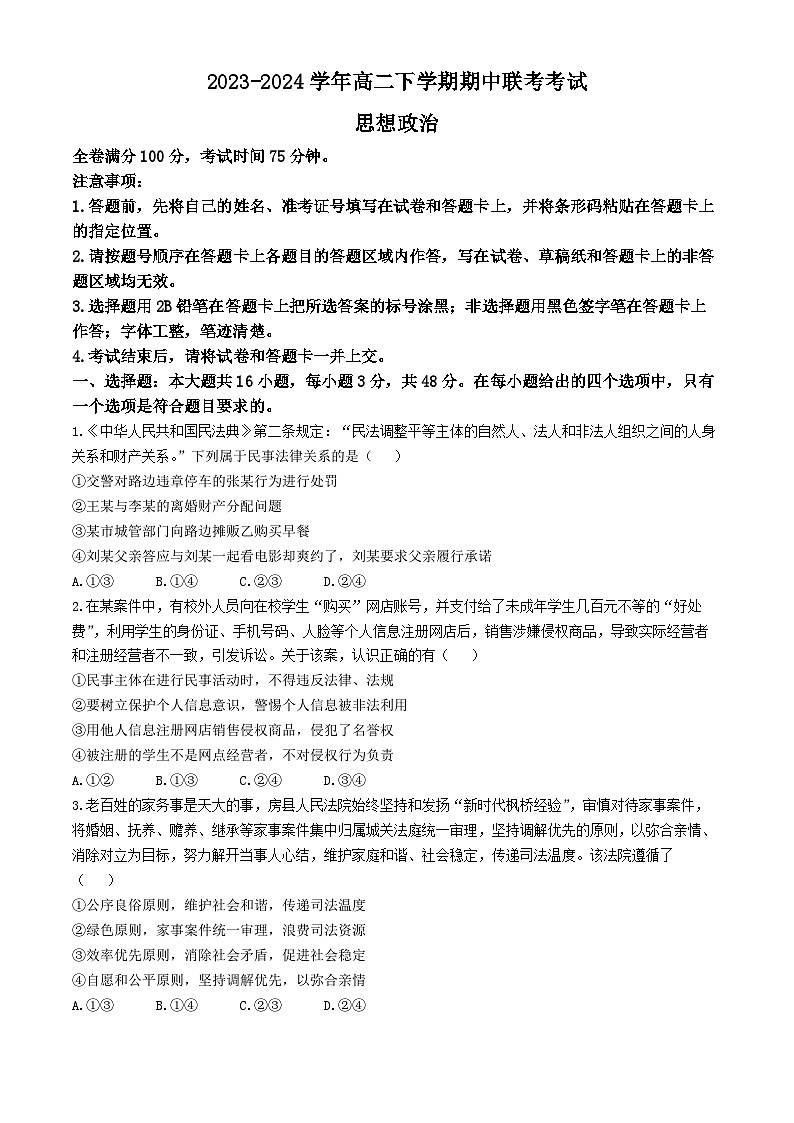 河北省邯郸市大名中学等校2023-2024学年高二下学期期中考试政治试题(无答案)01