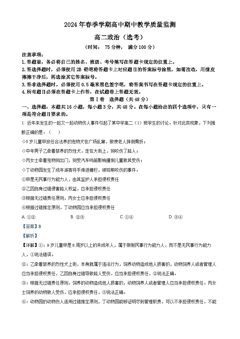 广西壮族自治区钦州市浦北县2023-2024学年高二下学期4月期中考试政治试题（解析版）第1页
