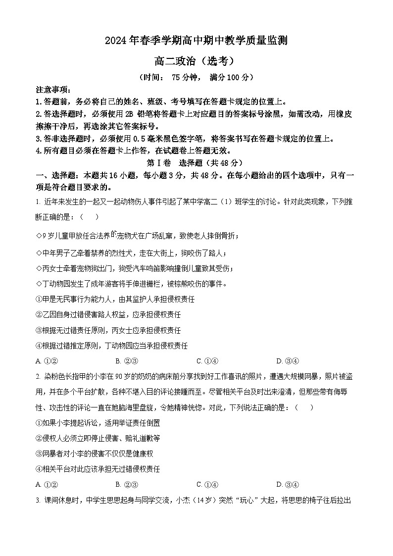 广西壮族自治区钦州市浦北县2023-2024学年高二下学期4月期中考试政治试题（原卷版）第1页