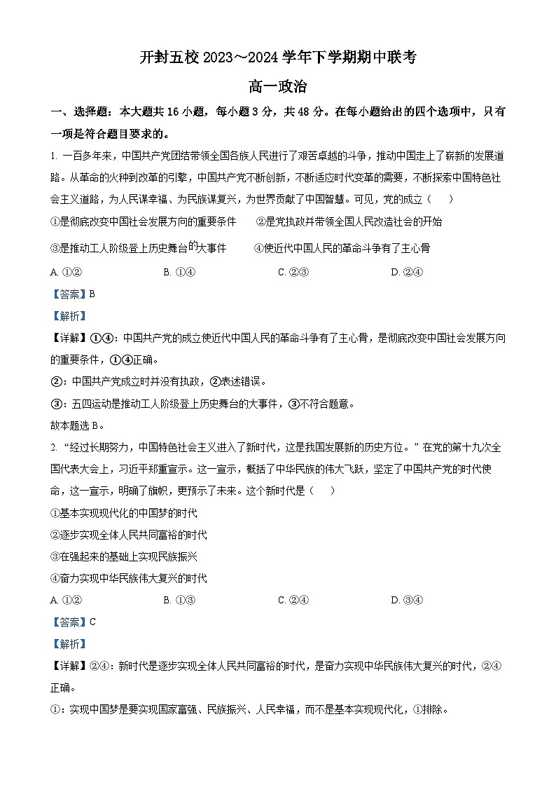 河南省开封市五校2023-2024学年高一下学期4月期中联考政治试题（原卷版+解析版）01