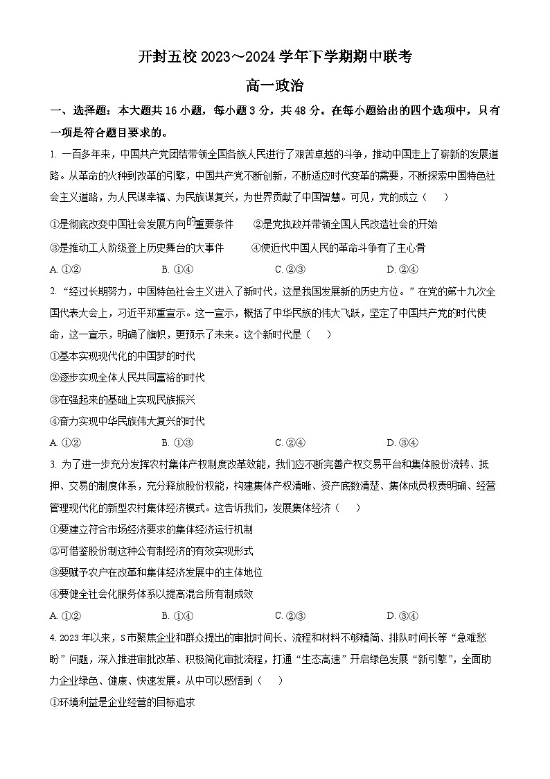 河南省开封市五校2023-2024学年高一下学期4月期中联考政治试题（原卷版+解析版）01