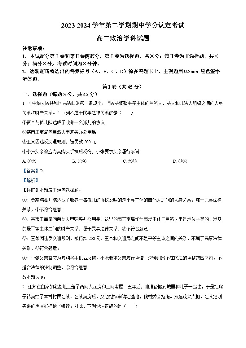 山东省淄博市高青县第一中学2023-2024学年高二下学期期中考试政治试题（原卷版+解析版）01
