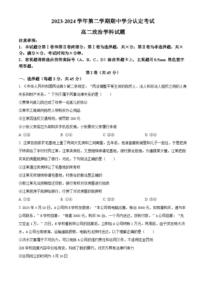 山东省淄博市高青县第一中学2023-2024学年高二下学期期中考试政治试题（原卷版+解析版）01