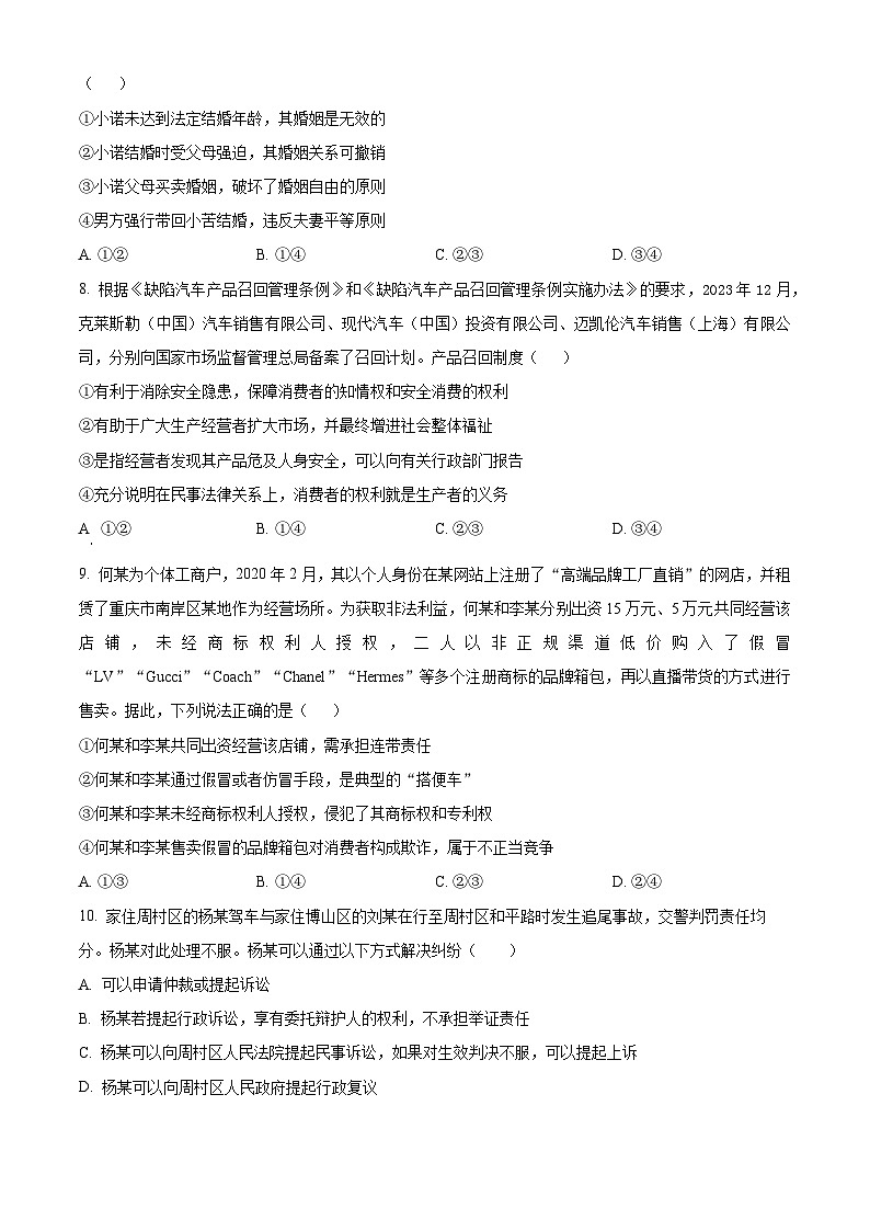 山东省淄博市高青县第一中学2023-2024学年高二下学期期中考试政治试题（原卷版+解析版）03