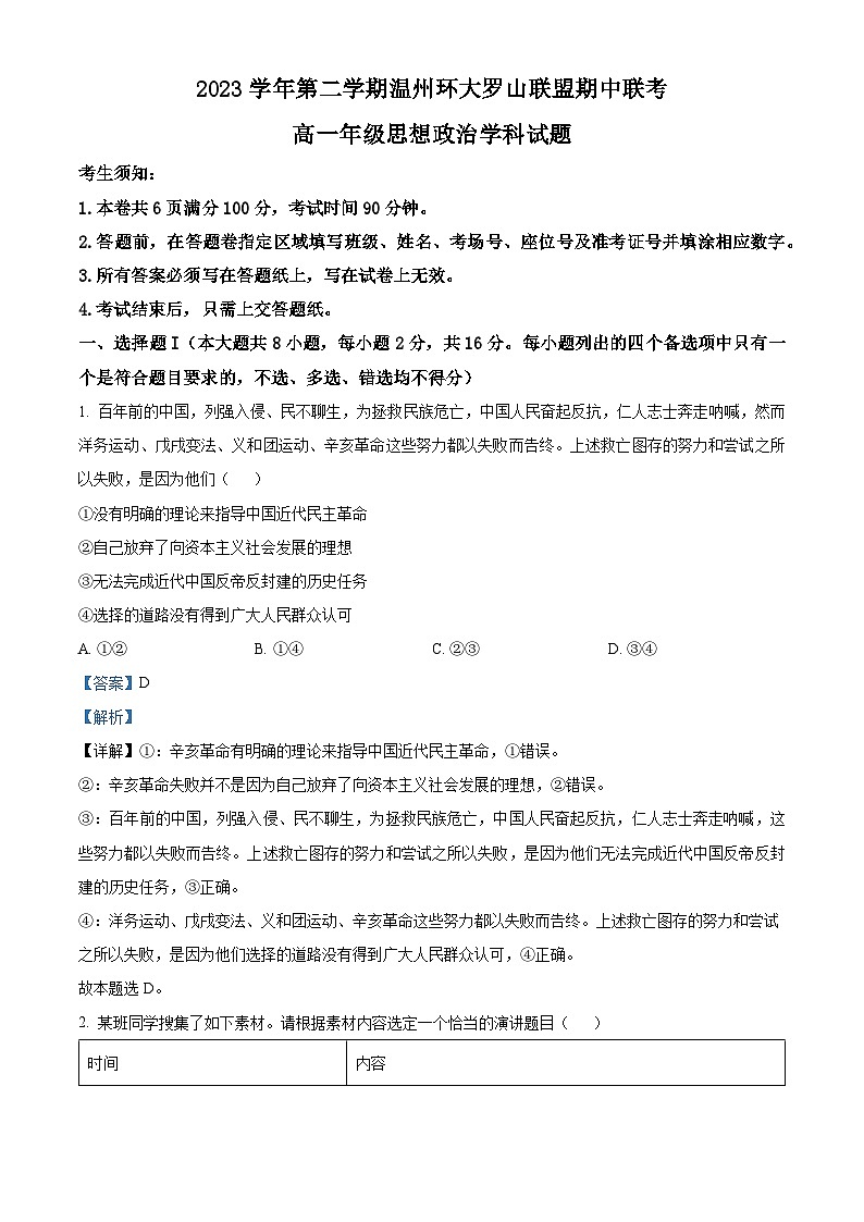 浙江省温州环大罗山联盟2023-2024学年高一下学期4月期中联考政治试题（原卷版+解析版）01