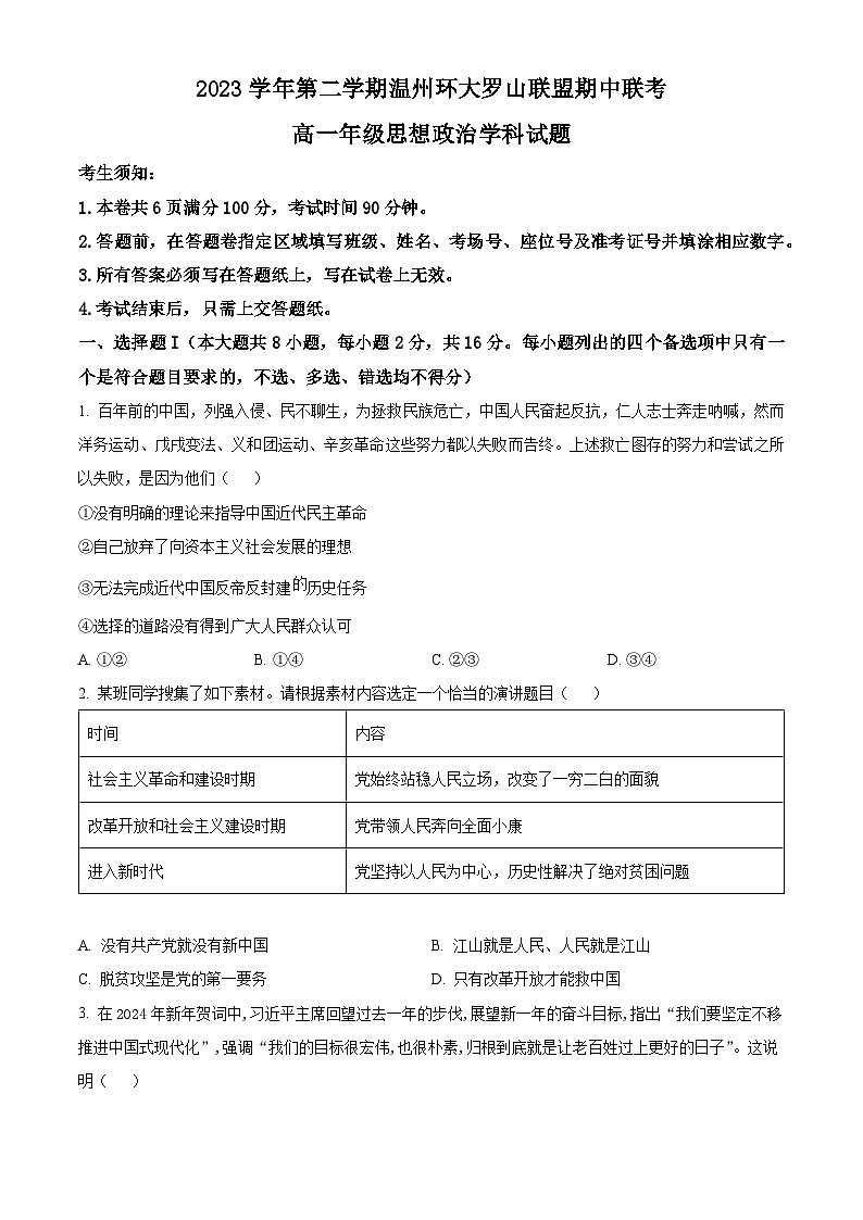 浙江省温州环大罗山联盟2023-2024学年高一下学期4月期中联考政治试题（原卷版+解析版）01